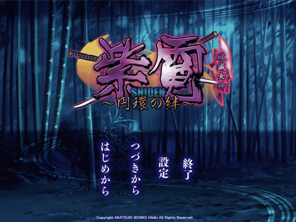 [日系] 紫电～环之羁绊～汉化硬盘版[2.12G] - 二次元文化技术交流站