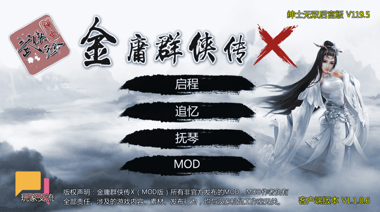 [国产] 金庸群侠传X：无双后宫版-我全都要 V1195最终版 [PC+安卓] [更新/3G]