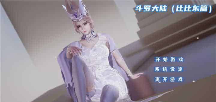 【SLG】斗罗大陆~比比东篇