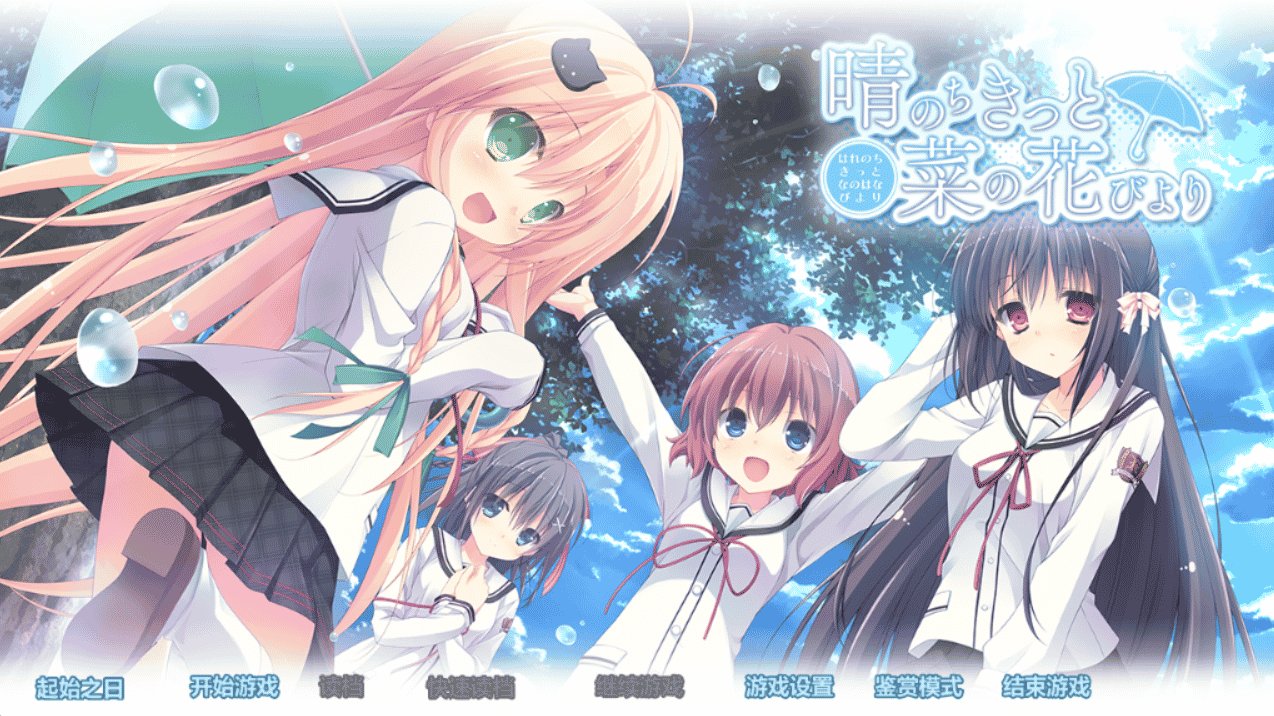 [日系] 晴霁之后定是菜花盛开的好天气 / 晴菜花 汉化硬盘版 [3.3G] - 二次元文化技术交流站