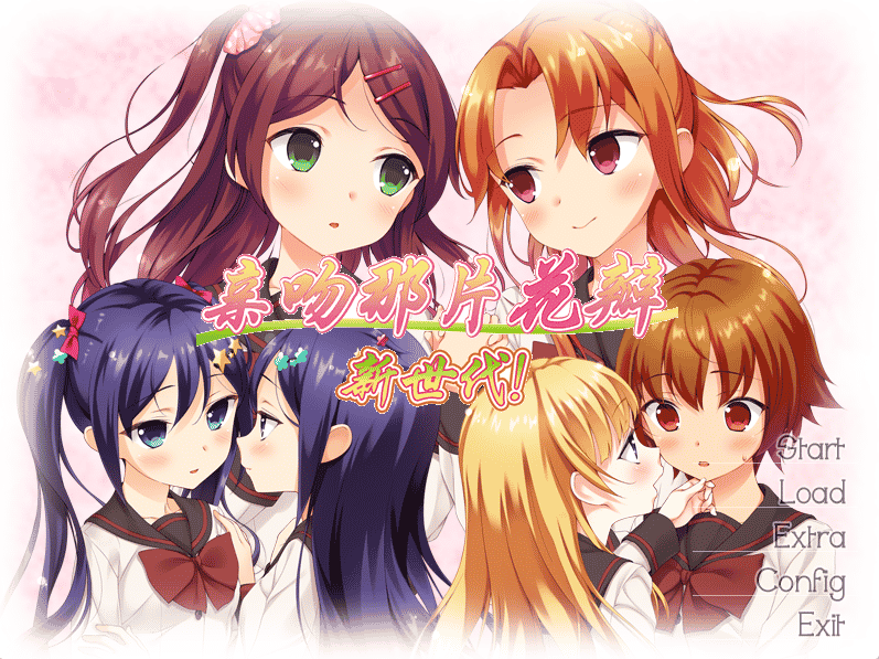 [日系] 亲吻那片花瓣 New Generation！/その花びらにくちづけを にゅーじぇね！汉化硬盘版+全CG存档 - 二次元文化技术交流站