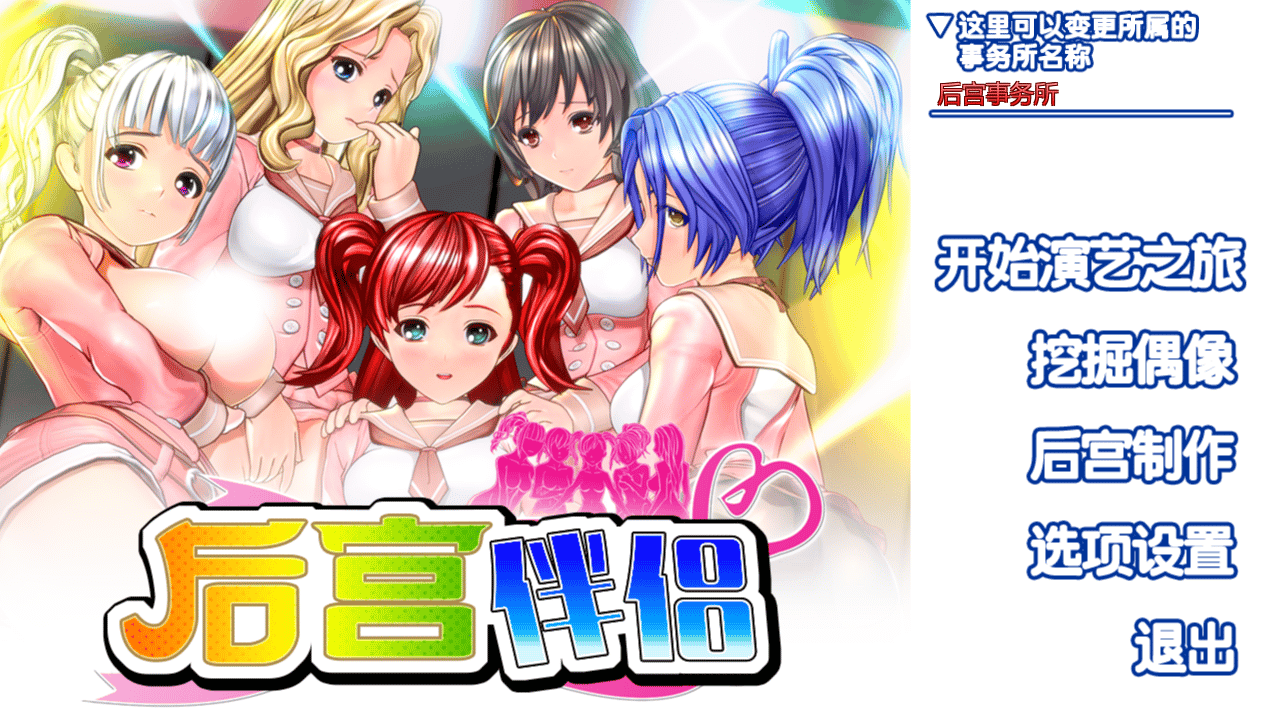 [日系] 后宫伴侣 完整汉化整合版+各种追加包+完美存档[4月整合/5.2G] - 二次元文化技术交流站