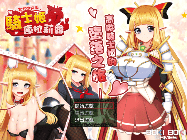 [日系] 骑士姬库拉莉丝~高傲骑士姬的堕O之旅 Ver1.06 官方中文版[新作/500M]