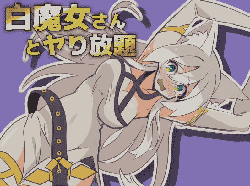 [日系] 与白魔女尽情玩耍 Ver1.01 DL正式版★CV[新作/175M] - 二次元文化技术交流站