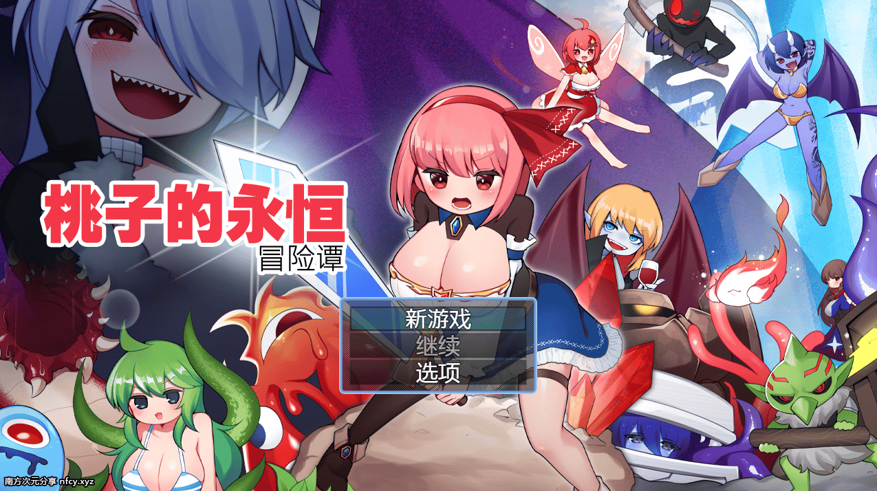 [日系] 桃子的永恒冒险谭 官方中文版★全CV[新作/850M]