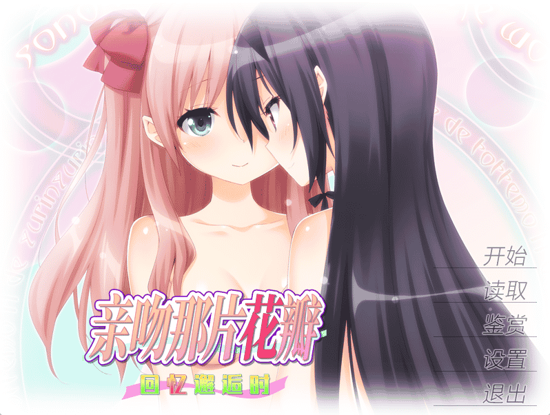 [日系] 亲吻那片花瓣 回忆邂逅时/その花びらにくちづけを 初めて出逢ったあの日から 汉化硬盘版 - 二次元文化技术交流站