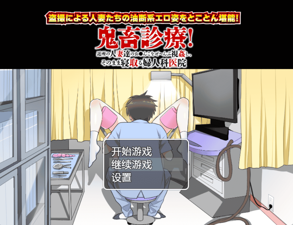 [日系] 恶魔般的治疗 精翻汉化版[PC+安卓][新作/800M]