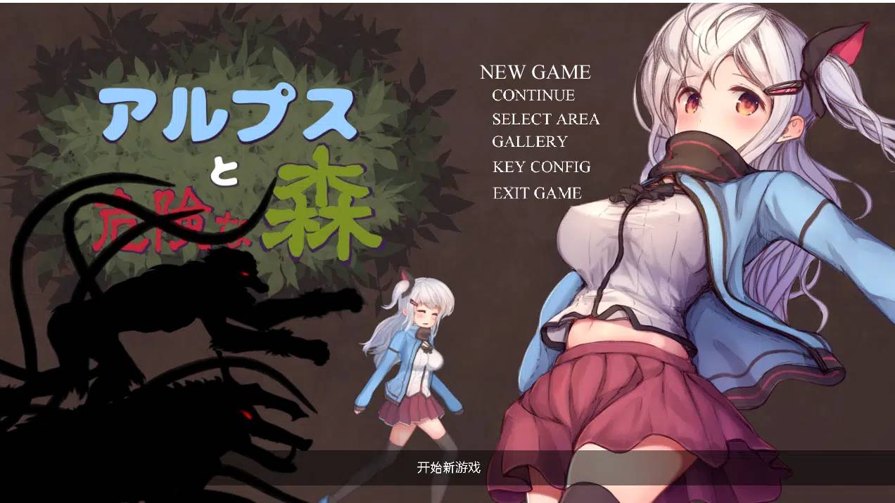 [ACT/汉化/番外] 阿尔卑斯与万圣节小故事（阿尔卑斯与危险森林的番外） - 二次元文化技术交流站