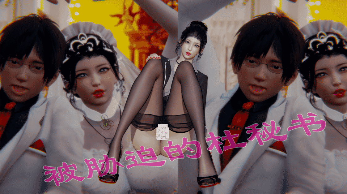 [3D无修]被胁迫的杜女秘书沉迷其中（完/背德夫前fan/老树逢春)[215M]