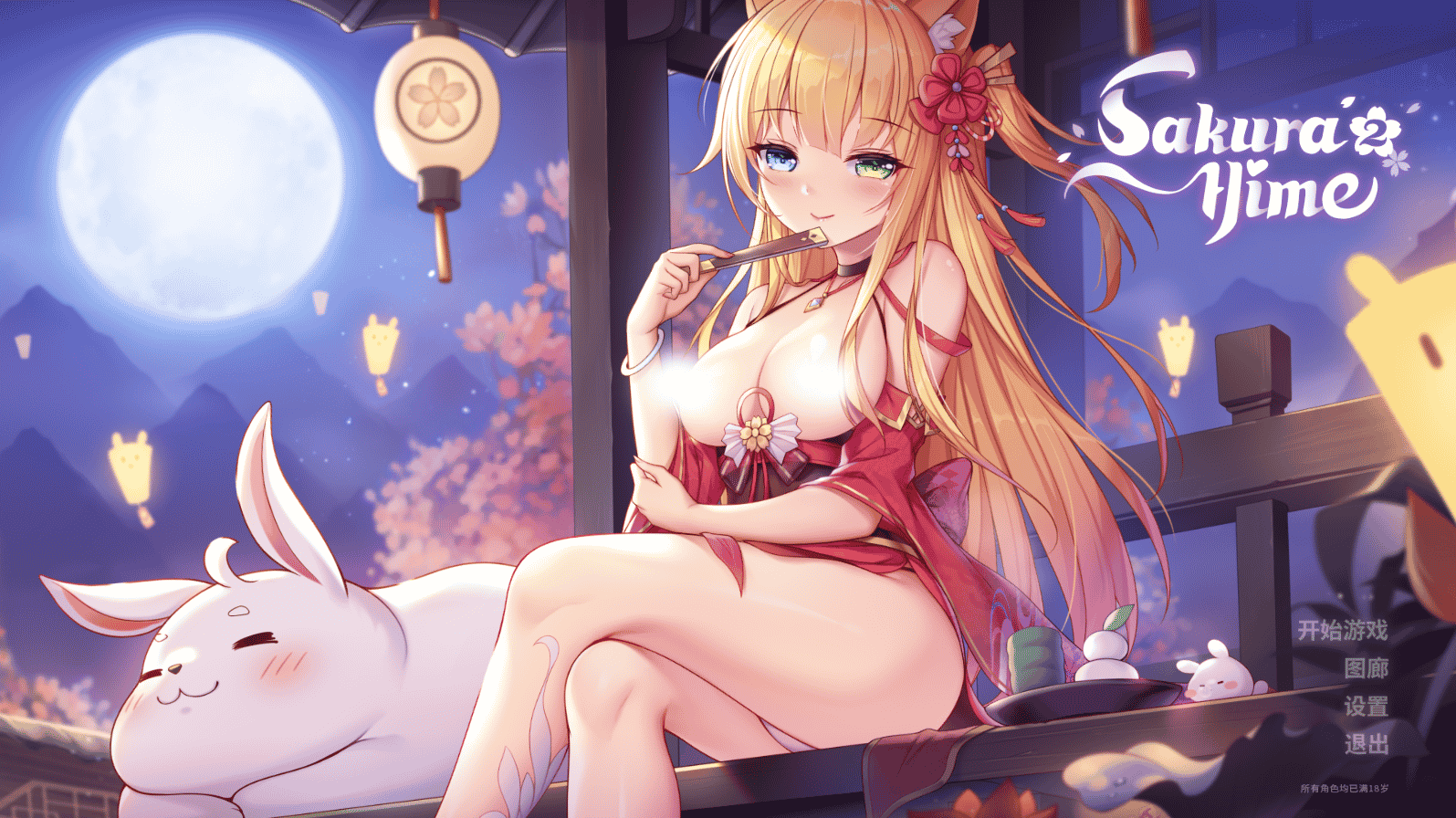 [日系] [GirlGames]樱姬2 Sakura Hime2 官方中文步兵版+DLC[新作/500M]