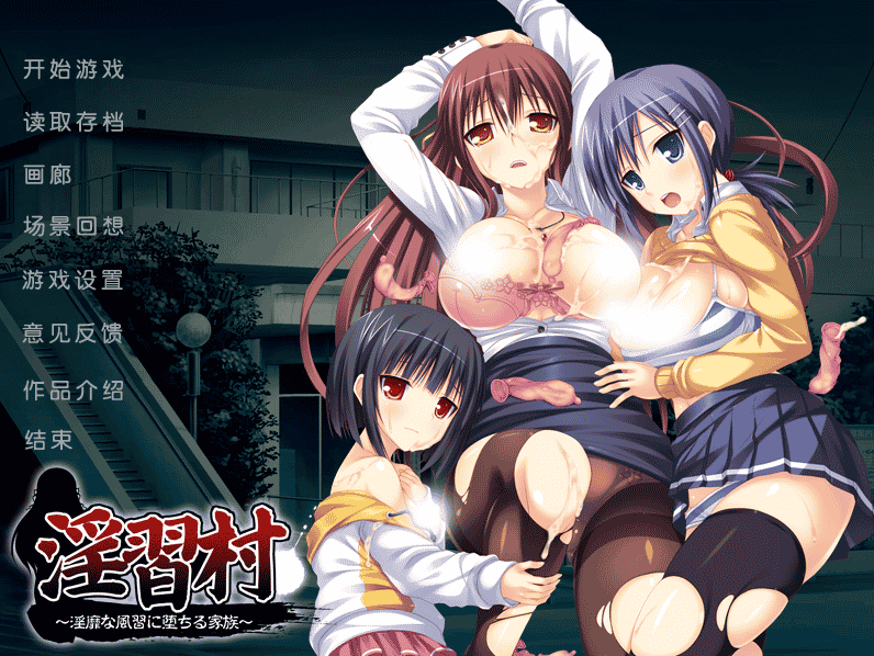 [日系] O習村～O靡な風習に堕ちる家族～ 汉化硬盘版