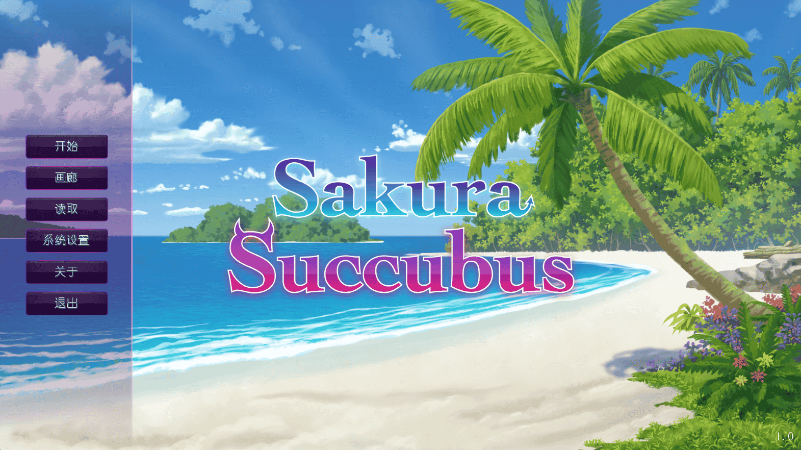 [日系] Sakura Succubus/樱花魅魔 官方中文版[1-5作合集] - 二次元文化技术交流站