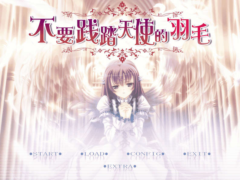 [日系] 天使の羽根を踏まないでっ/不要践踏天使的羽毛 汉化硬盘版 - 二次元文化技术交流站