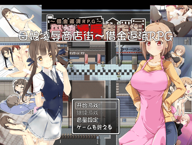 [日系] 母女凌汝商店街！欠债还钱RPG 精修汉化版 - 二次元文化技术交流站