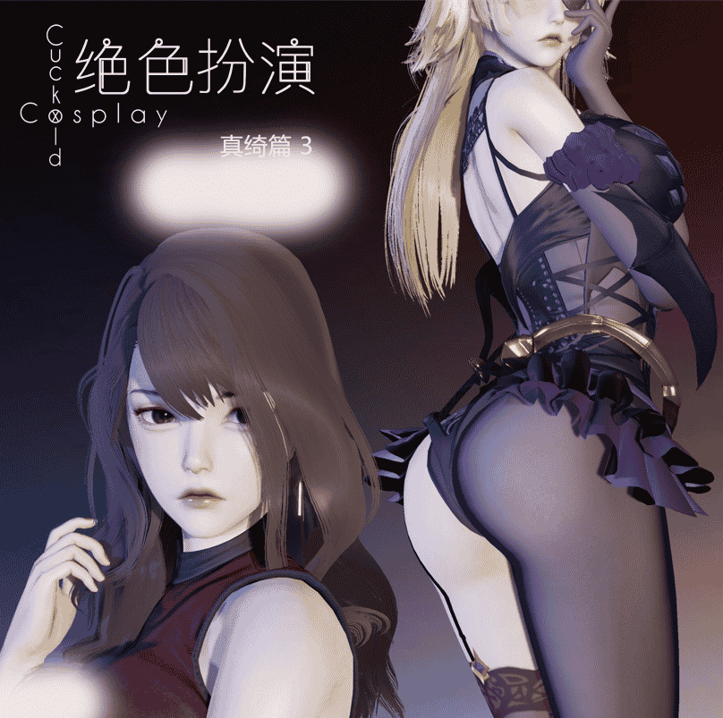 [3D无修]绝涩COS扮演 真绮篇1-4★AI少女引擎 [同人背德/人妻][205M]