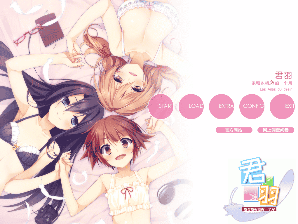 [日系] きみはね 彼女と彼女の恋する1ヶ月/君羽 她与她相恋的一个月 汉化硬盘版 - 二次元文化技术交流站