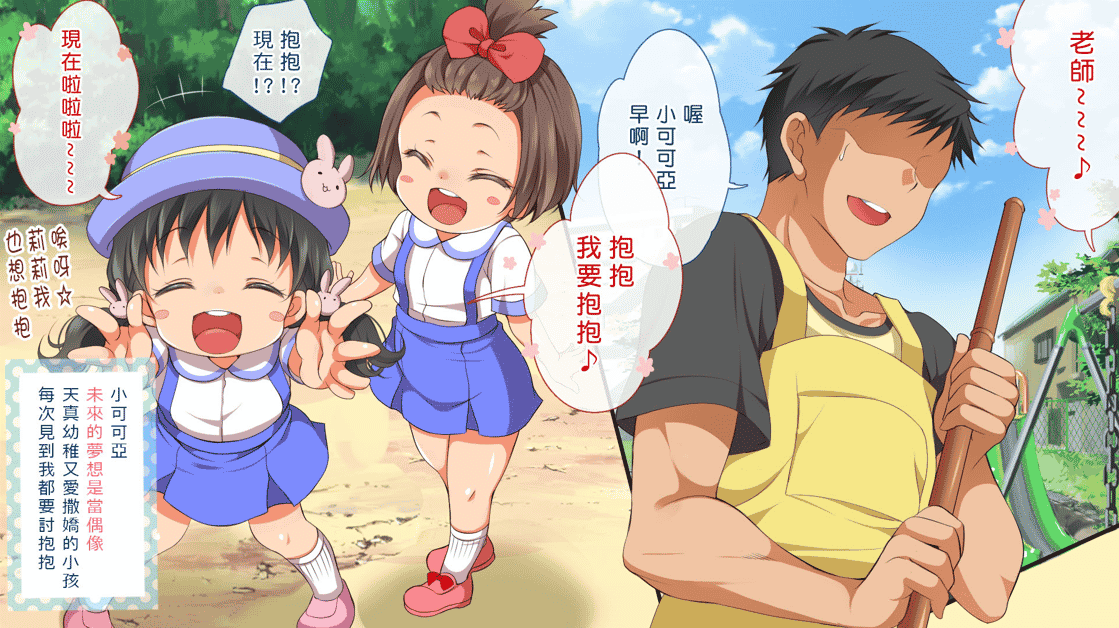 [2D全彩]幼Z园小罗丽全部变成美少女？！+番外篇 [完/大后宫/大马拉小车][105M]