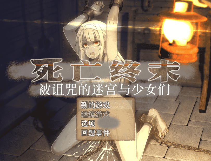 [日系] 死亡终末：被诅咒的迷宫与少女们 Ver1.01 官方中文步兵版[新作/5.8G]
