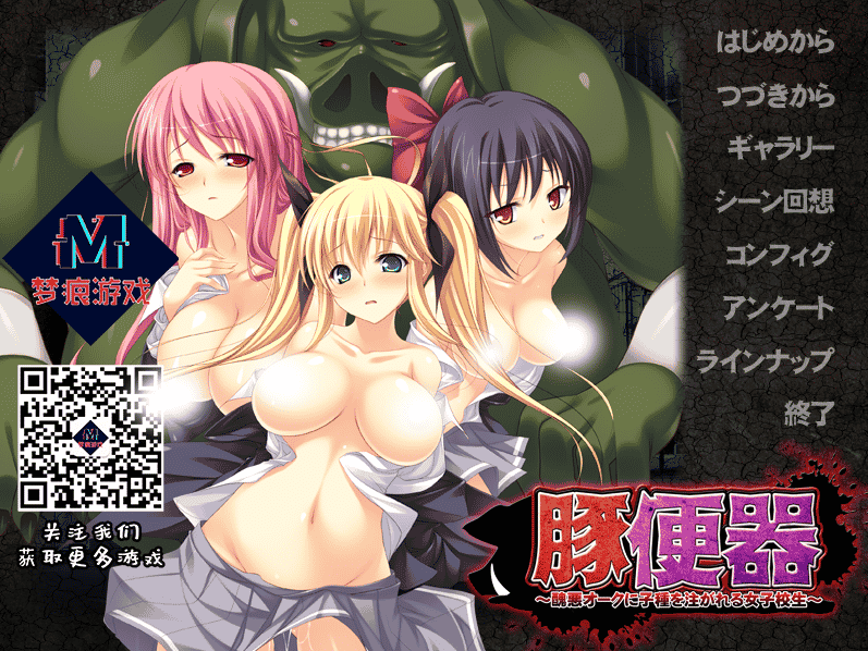 [日系] 豚便Q ～醜悪オークに子種を注がれる女子校生～ 汉化硬盘版 - 二次元文化技术交流站