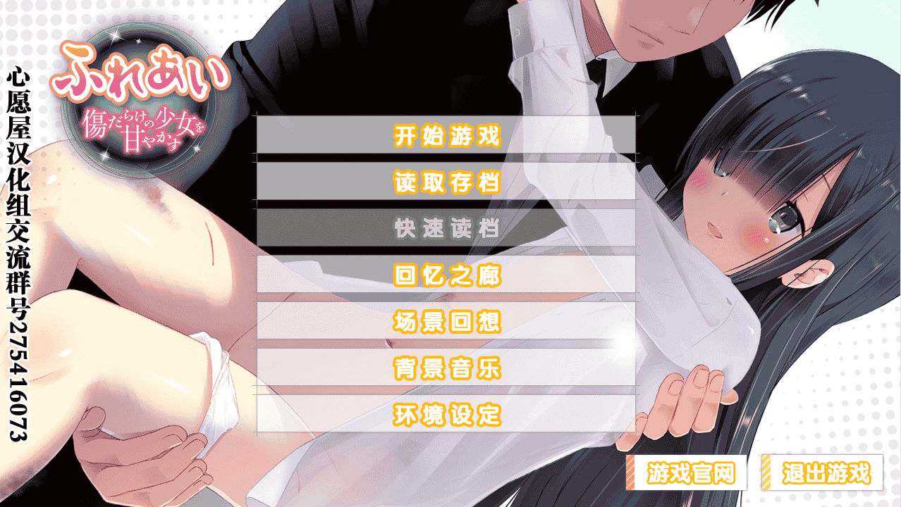 [日系] 互相触碰～娇惯满是伤痕的少女～ 汉化硬盘版