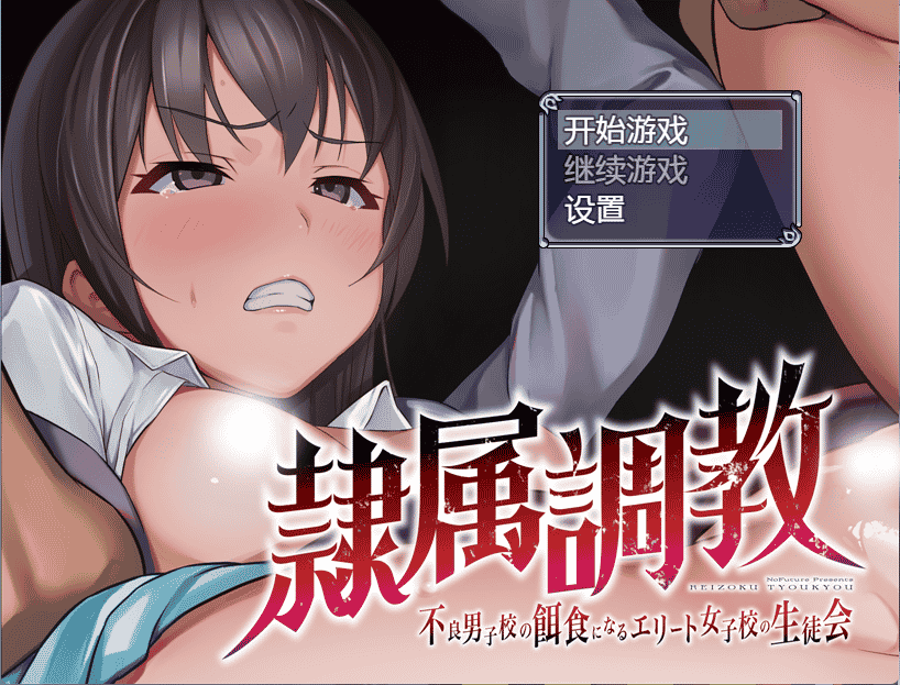 [日系] 隶属教育：成为不良男子学校养料的精英 官方中文正式版 [新作/1G]