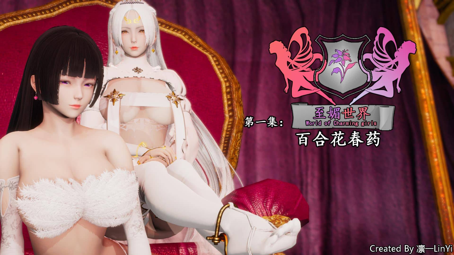 [3D漫画] 至媚世界 01-03+人物★AI少女引擎 [都市奇幻/O落RBQ/百合][135M]