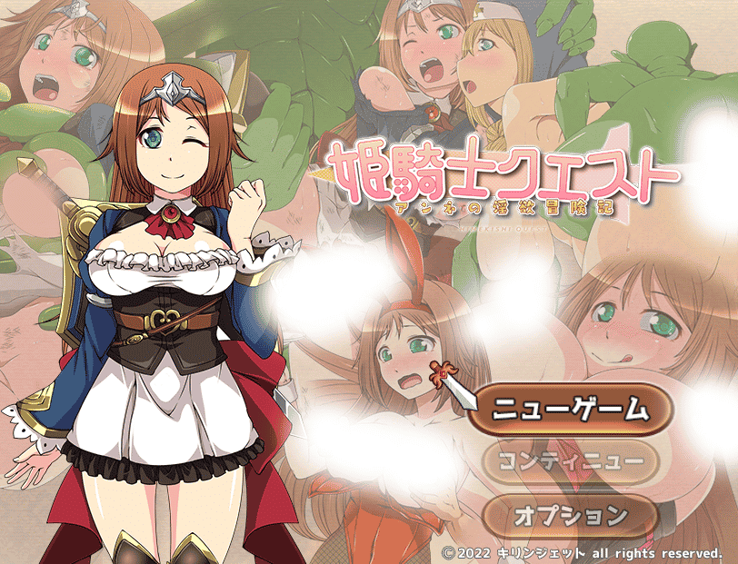 [日系] 姫騎士クエスト～アンネのO欲冒険記～DL正式版[新作/1.6G] - 二次元文化技术交流站