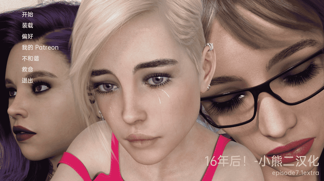 十六年后 Ep.10.1 Extra 汉化版 [PC+安卓] [更新/1G]