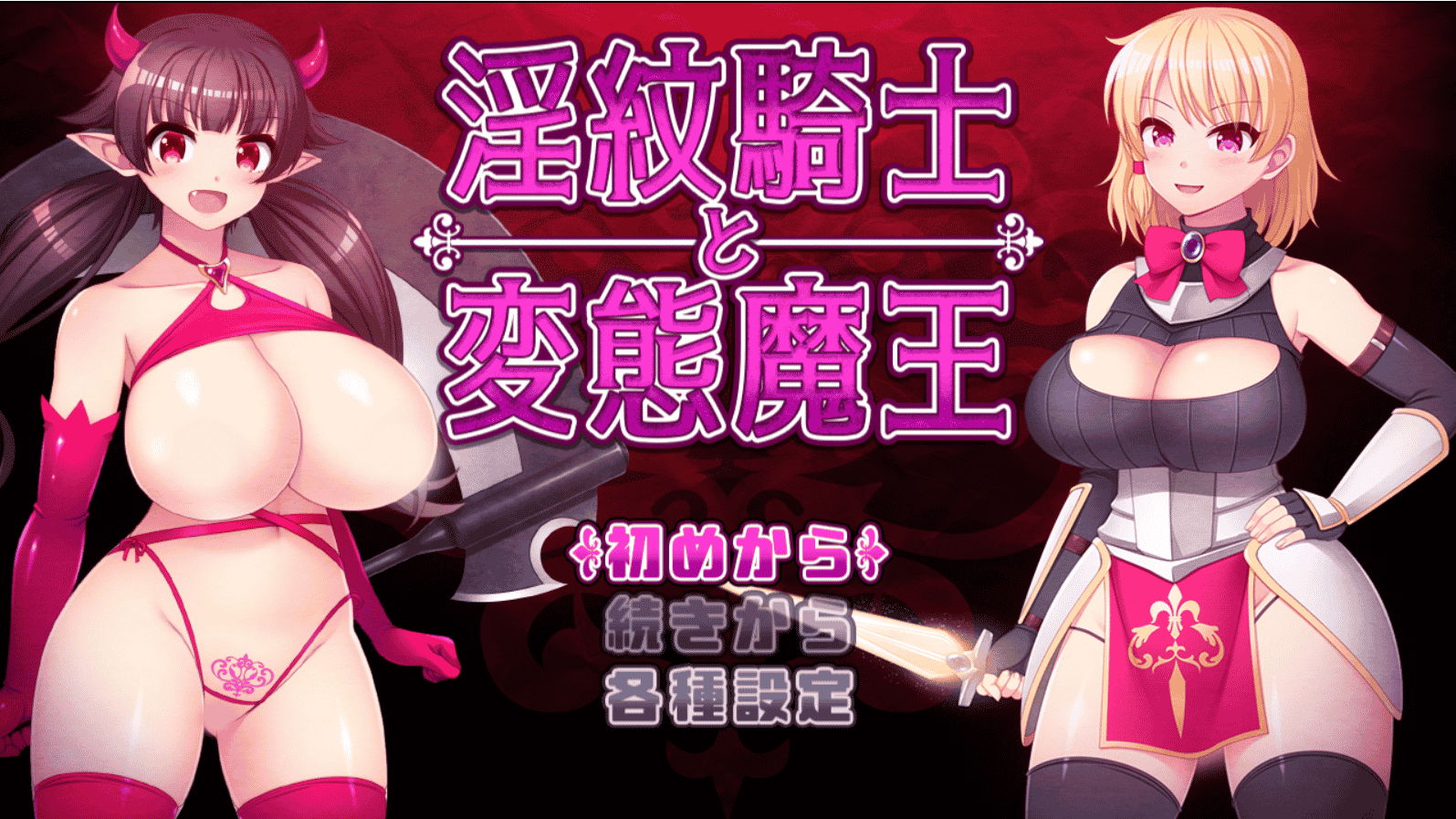 [日系] Y纹骑士和变O魔王/Y紋騎士と変態魔王 DL正式版★战斗H[新作/1.5G]