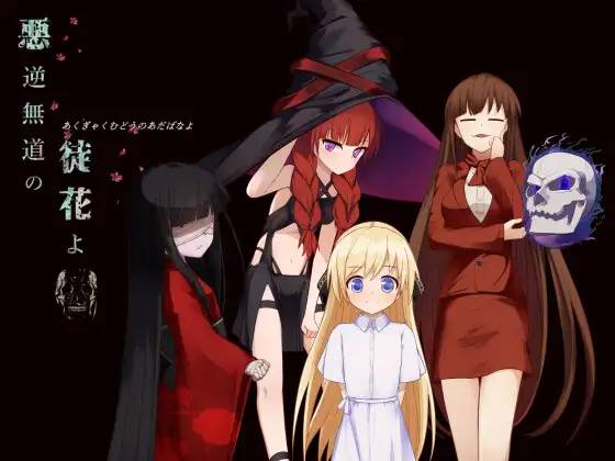 [日系] 悪逆無道の徒花よ Ver1.0 DL正式版 [新作/1G]