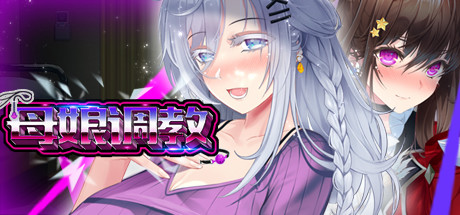 [日系] 母娘教育 Mother’s Ver1.35 官方中文步兵版+全CG回想 [12月新作/900M]