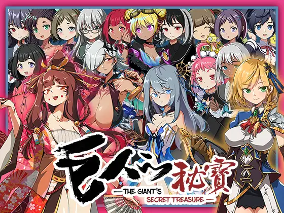 巨人的秘宝-The Giant’s Treasure- Ver1.8 官方中文版 [更新/8.42G]