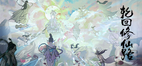 轮回修仙路[官方中文11.6GB]