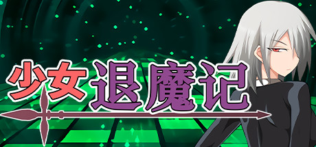 [日系] 少女退魔记 STEAM官方中文步兵版 [1G]