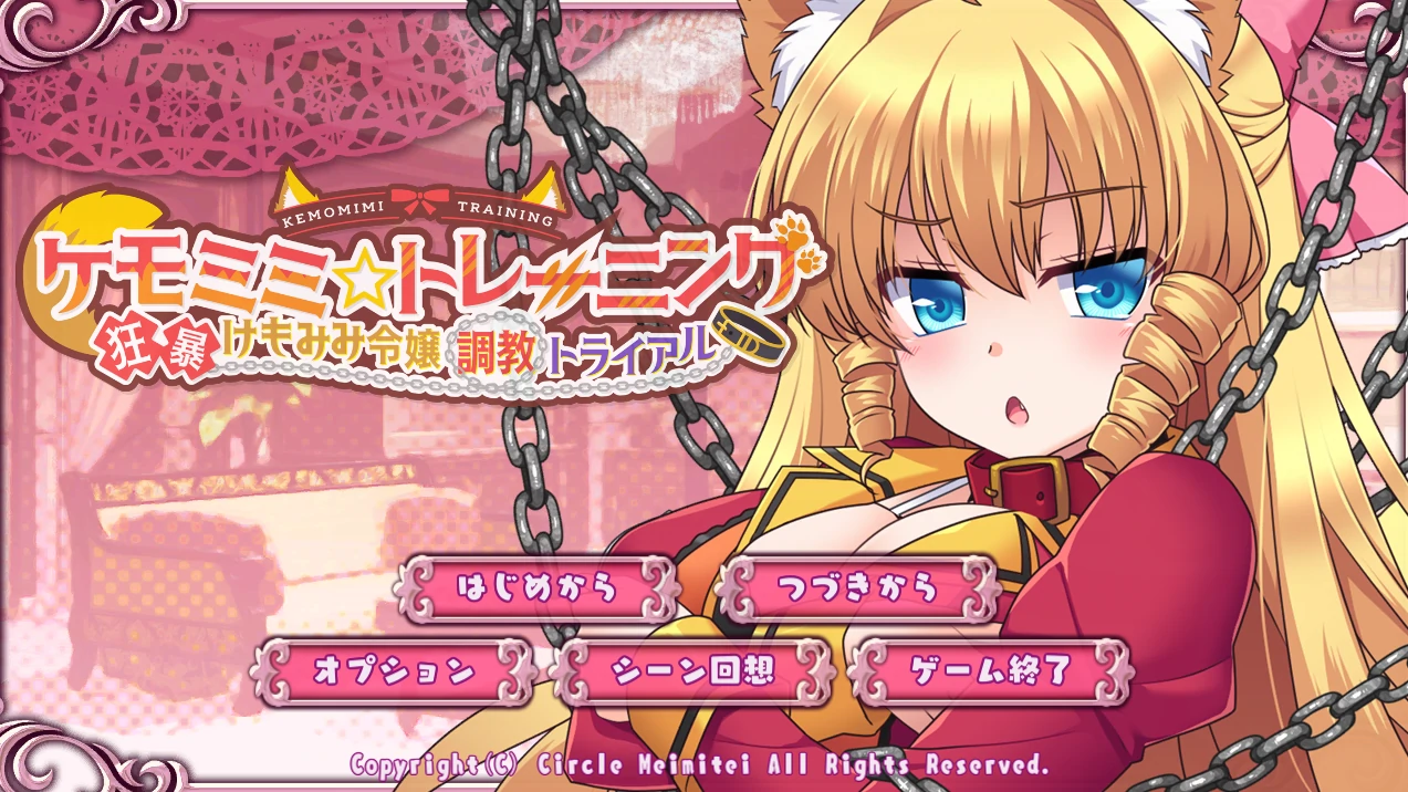 [日系] 兽耳☆训练 狂暴兽耳娘的教育试验V1.01 正式版+DLC [更新/1.6G]