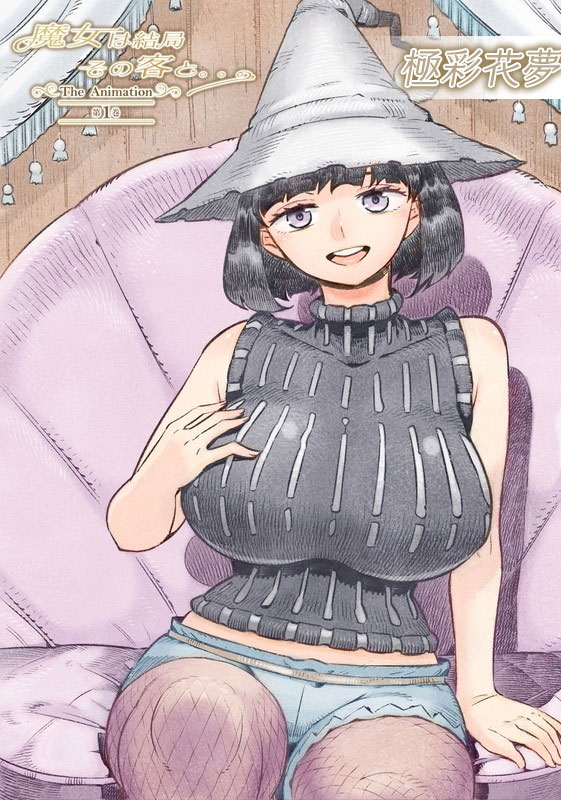 [熟肉] 魔女は結局その客と。。。 THE ANIMATION 第1巻 V2