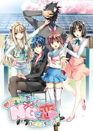 [日系] 世界上最NG的恋爱V1.1 精翻汉化步兵版+全CG存档+攻略 [新汉化/3.5G]