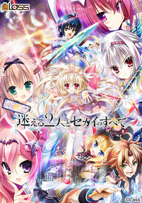 [日系] 迷途的二人与世界的全部 本篇+FD 精翻汉化版+全CG存档 [新汉化/9G]