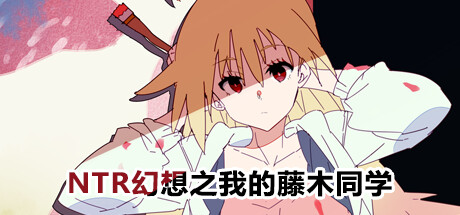 [日系] 背德幻想之我的藤木同学 官方中文版 [新作/800M]