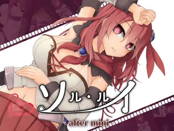 索尔路易丝-after mini-Ver1.2 精翻汉化版 [更新/1.04G]