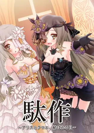 [日系] 駄作～爱丽丝和克洛伊，相遇的一天～ 汉化硬盘版+全CG存档 [583M]