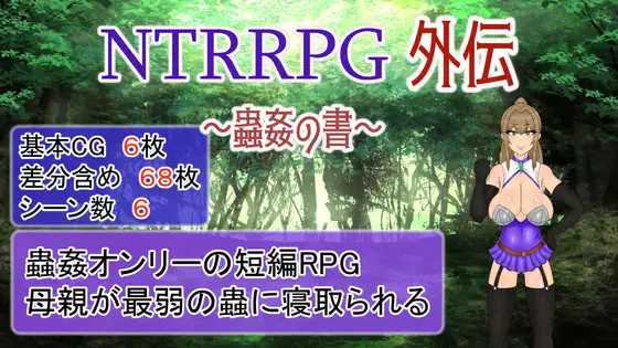 背德RPG外传～虫○的书～ 官方中文版 [更新/427M]