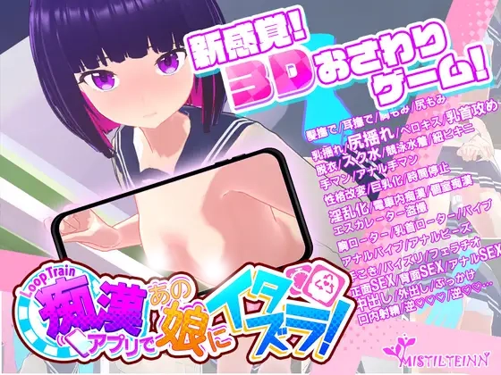 循环列车 – 使用咸猪手应用对那个女孩进行恶作剧！-Ver1.0.6  正式版 [更新/1.65G]