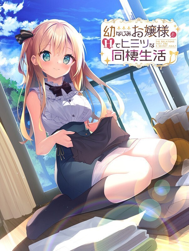 与青梅竹马大小姐甜蜜性福的同居生活 精翻汉化版 [新汉化/1.59G]