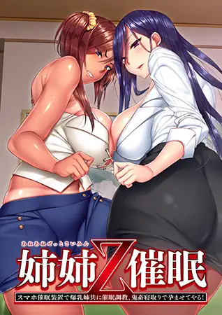 姐姐Z催○ ～使用智能手机催○装置对巨O的姐姐进行催○教育，像鬼畜一样夺走她并让她怀孕！～ AI精翻汉化版+全CG存档 [新汉化/3.24G]