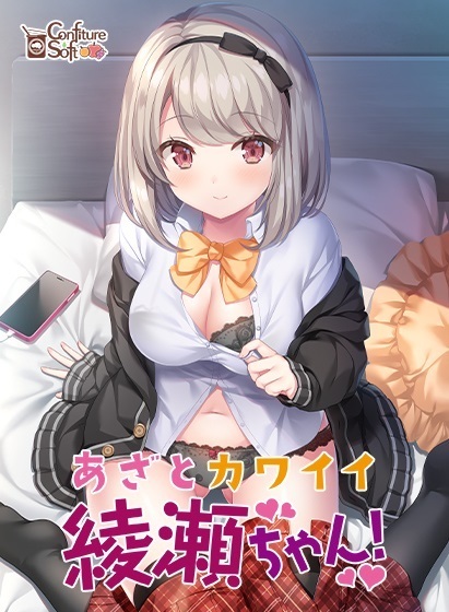 狡猾可爱的綾瀬酱！ 正式版 [新作/2.11G]