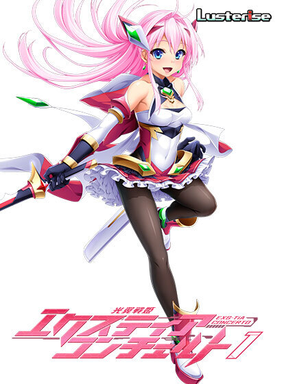 光翼战姬艾克斯提亚协奏曲1 硬盘版+特典+全CG存档 [新作/1.98G]