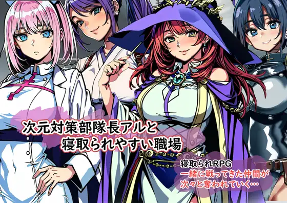 次元对策部队长阿尔和容易被拿来寝○的工作场所 云翻汉化版 [新作/452M]