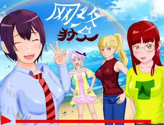 网络猎人 纯爱背德故事 官方中文版 [新汉化/1.3G]