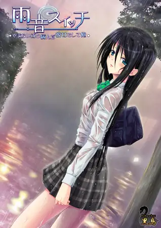 雨音Switch～我与生病的她以及不停歇的雨 精翻汉化版+全CG存档 [2.06G]